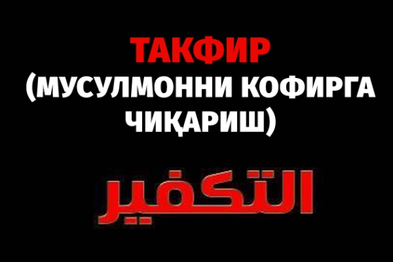 Такфир (Мусулмонни кофирга чиқариш)
