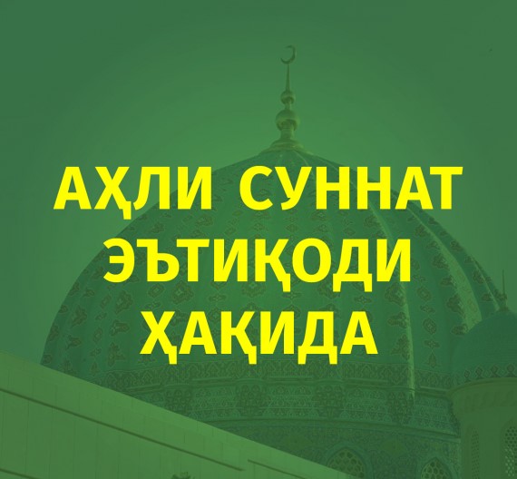 АҲЛИ СУННАТ ЭЪТИҚОДИ ҲАҚИДА
