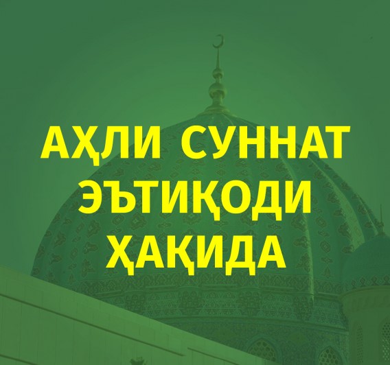 Аҳли Суннат  эътиқоди ҳақида