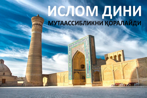 Ислом дини мутаассибликни қоралайди