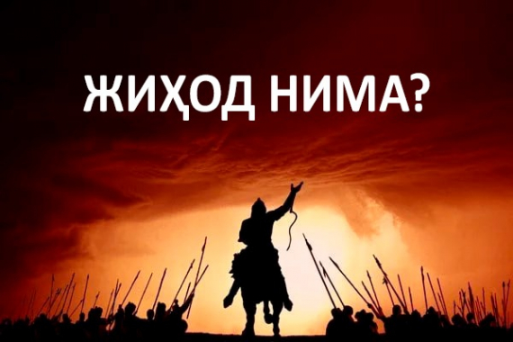 Жиҳод нима?