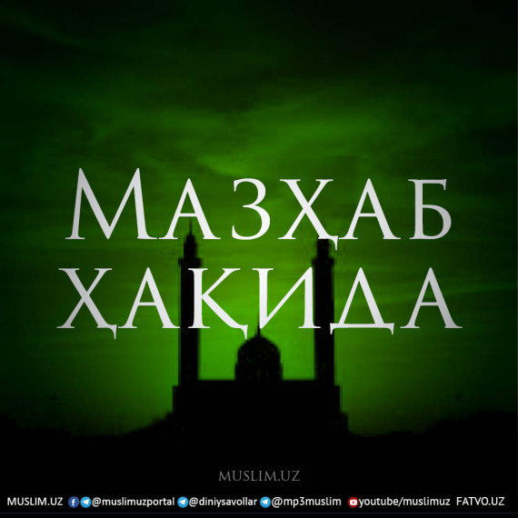 Мазҳаб ҳақида