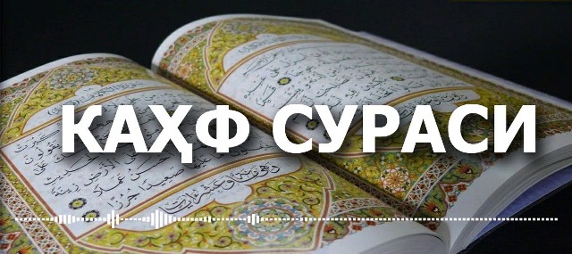 КАҲФ СУРАСИДАГИ ХИСЛАТЛИ ДУО