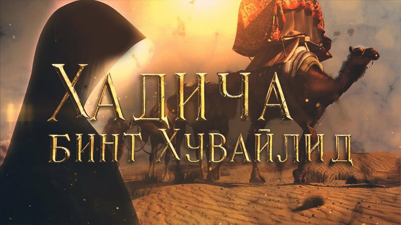 ҲАЗРАТИ ХАДИЧА БИНТИ ХУВАЙЛИД