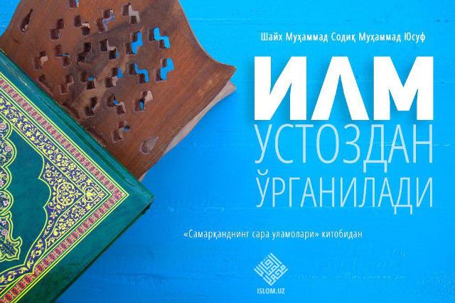 Илм устоздан ўрганилади