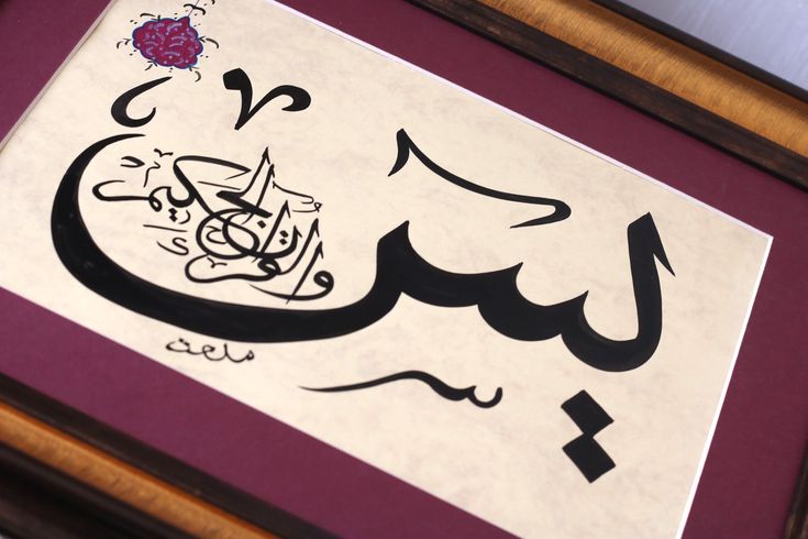 ЁСИН СУРАСИ ФАЗИЛАТИ!