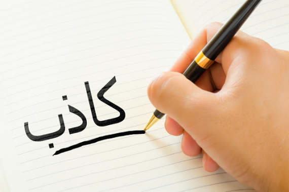 Ёлғон ва миш-мишларга ишонманг!