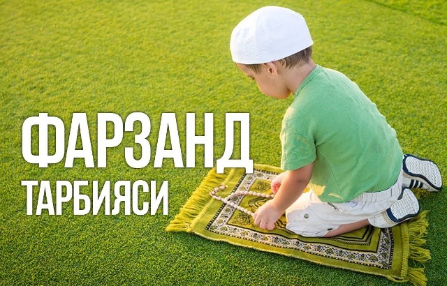Фарзанд тарбиясининг замонавий усуллари
