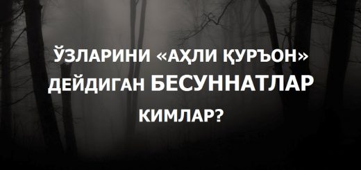 Бесуннатлар («қуръоний»лар) фитнасидан огоҳ бўлинг! (2)