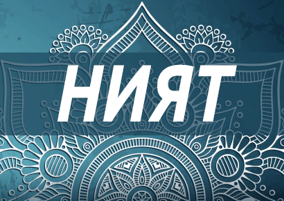 Албатта, амаллар ниятга боғлиқдир