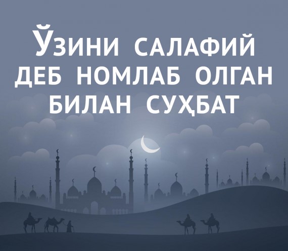 Ўзини салафий деб номлаб олган билан суҳбат