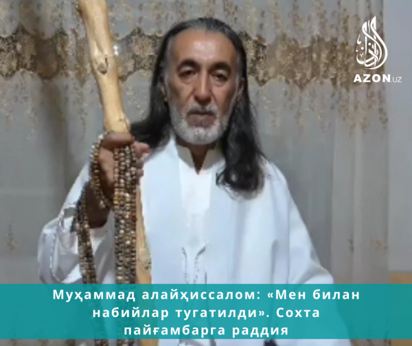 Муҳаммад алайҳиссалом: «Мен билан набийлар тугатилди». Сохта пайғамбарга раддия