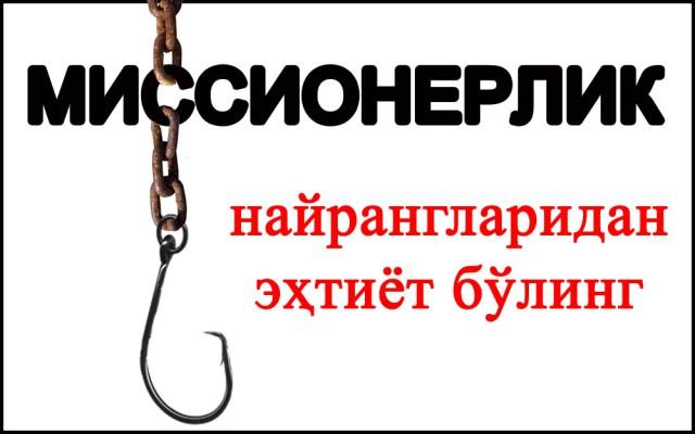 Миссионерлар найранглари