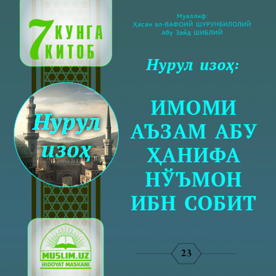Нурул изоҳ: ИМОМИ АЪЗАМ АБУ ҲАНИФА НЎЪМОН ИБН СОБИТ