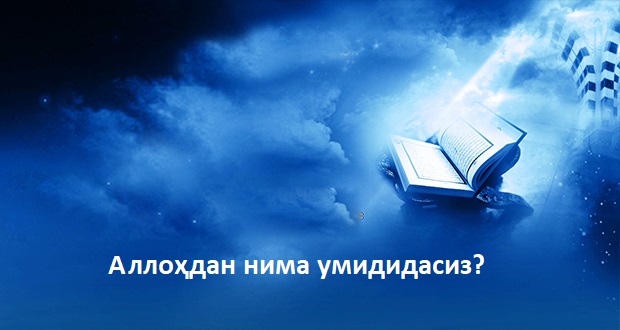 ​​Аллоҳдан нима умидидасиз?