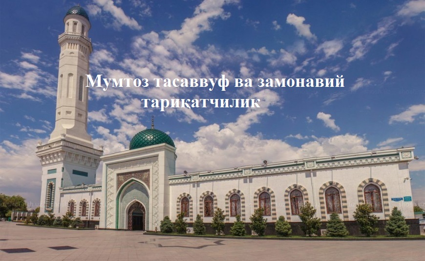 Мумтоз тасаввуф ва замонавий тариқатчилик